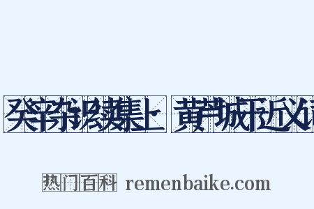癸辛杂识续集上·黄芦城干近义词是什么意思的图片